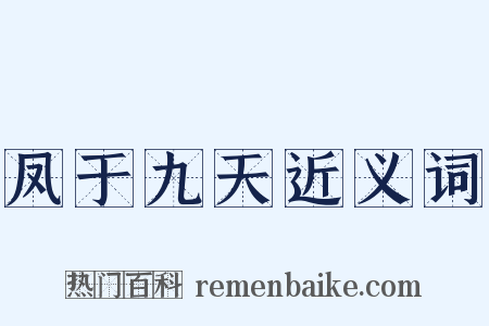 凤于九天近义词是什么意思的图片